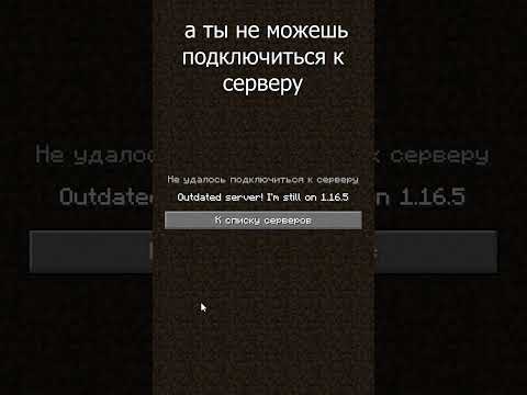 Что делать если не можешь подключиться к серверу в #майнкрафт