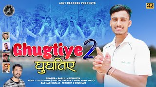 Latest Himachali Pahari Song 2022| Ghugtiye 2 | Parul Nadholta |Anvirecords