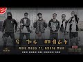 ና ጎፋ መብራት | Amu Raps Ft. Abela Man_ New Ethiopian Drill Music_Na Gofa Mebrat_2016