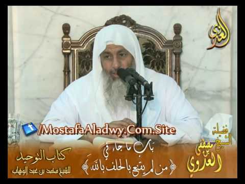  قرة عيون الموحدين باب ( ما جاء فيمن لم يقنع بالحلف بالله )لفضيلة الشيخ مصطفى العدوي 