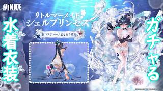 【メガニケ】 セイレーン リトルマーメイド シェルプリンセス コスチュームガチャ 課金してガチャる！ 【勝利の女神NIKKE】
