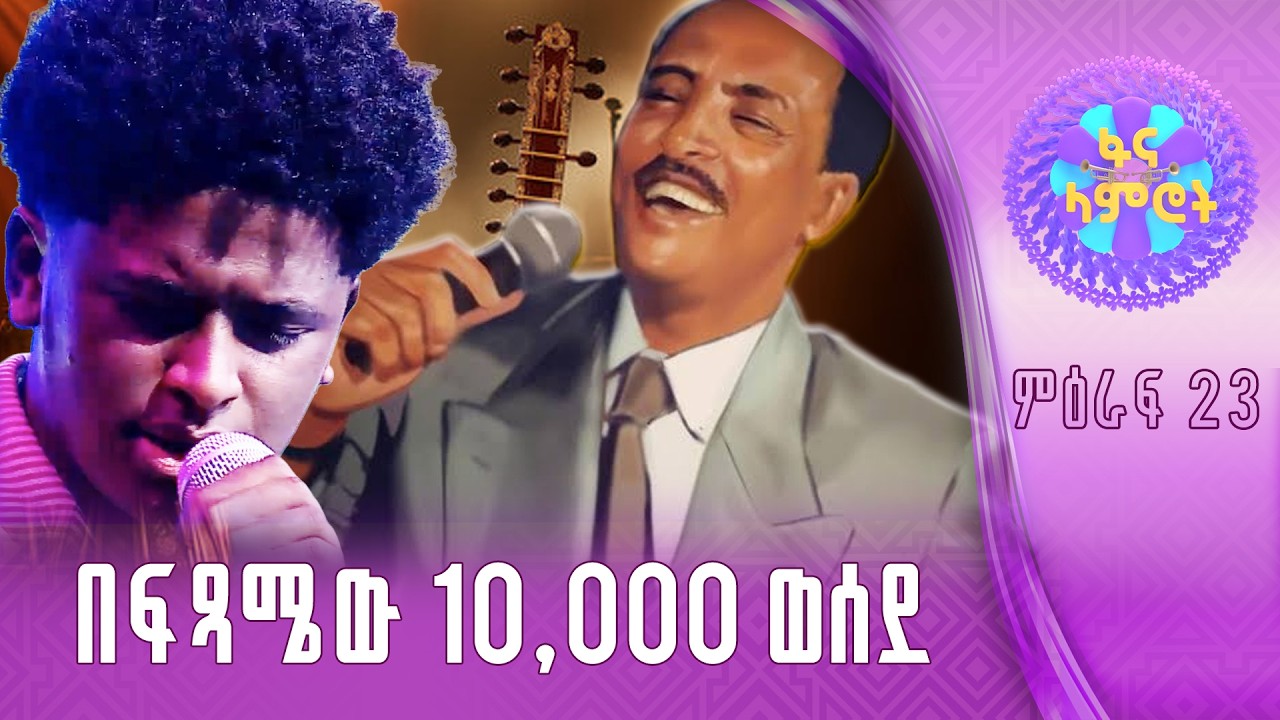 ዳዊት አታላይ በጥላሁን ገሠሠ “አይ ዘመን”