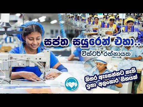 SAPTHA SAYUREN EHA│Rhythm of Heart™│SINHALA SONGS│විකටර් රත්නායක ගීත│Victor Rathnayaka Songs