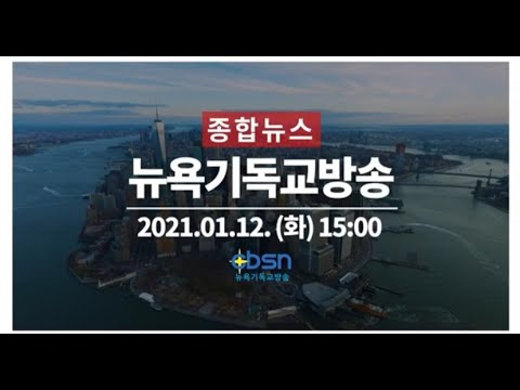 뉴욕기독교방송종합뉴스 2021년 1월 12일