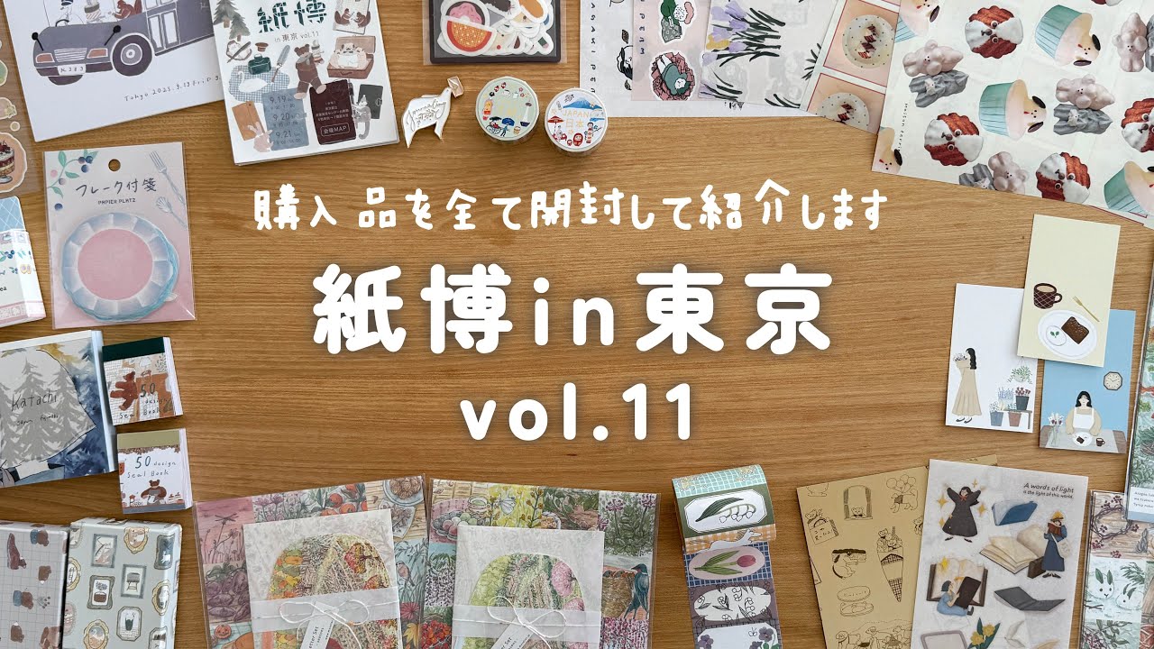 【文具購入品】紙博in東京 vol11で買ったもの紹介！