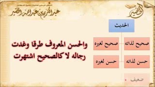 شرح البيقونية 04 - الشيخ عبد الكريم الخضير- فيديو تعليمي - الحديث الحسن image