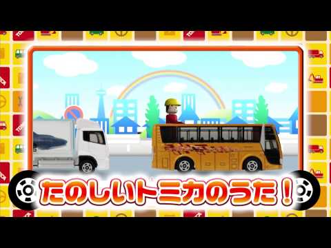 トミカわいわいずかんDVD告知