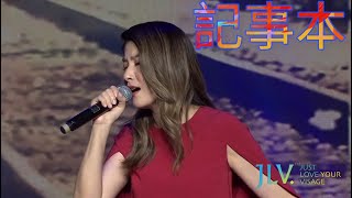 Kelly Chen 陈慧琳 - 记事本 Ji Shi Ben  (Live in Just Love Your Visage Concert)