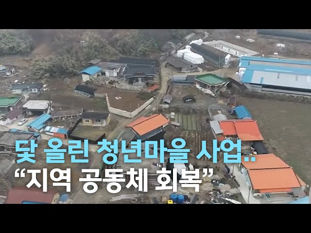 닻 올린 청년마을 사업, 지역 공동체 회복