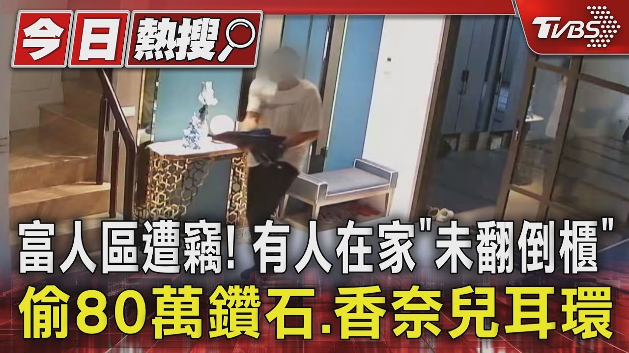 台南富人區遭竊!有人在家「未翻倒櫃」 偷80萬鑽石、香奈兒耳環