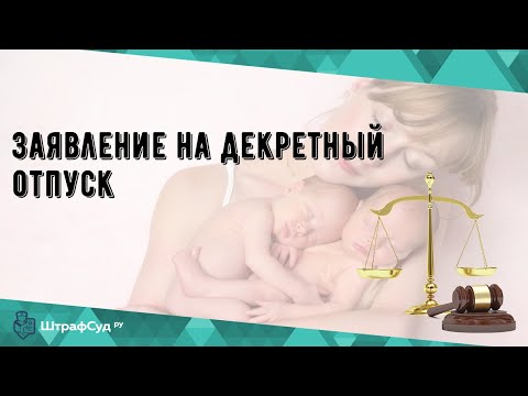 Заявление на декретный отпуск