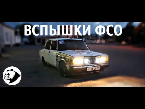 ВСПЫШКИ ФСО НА СЕМАК!PANDA ЧЕРКЕССК!