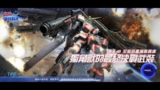 [高達爭鋒對決][國際服]1月28日推出王牌(1/2) 全裝甲獨角獸高達 笨大等錢過年? - OoOoO