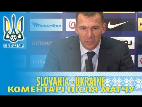 Словаччина — Україна. Коментарі після матчу