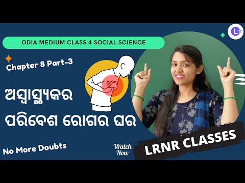 Aswasthyakara Paribesa Rogara Ghara - ଅସ୍ୱାସ୍ଥ୍ୟକର ପରିବେଶ ରୋଗର ଘର - Class 4 - Ame O Ama Paribesa Samajika Bigyana - Chapter 8 -Part-3