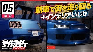 【レース】Super Street: The Game // 実況 #5: 新車で街を自由に走り回る