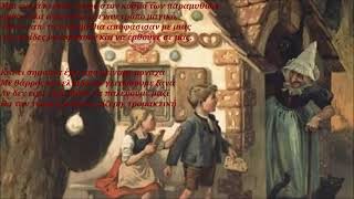 Χάνσελ και Γκρέτελ — Μέρος 1: Το Παραμύθι