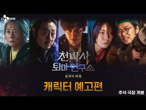 몰입도 600%! [천박사 퇴마 연구소: 설경의 비밀] 캐릭터 예고편 공개💥｜CJ ENM