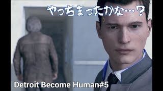 あれ、警部補!?  Detroito Become Human #5