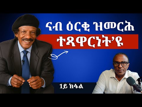 ዕላል ምስ ሳልሕ “ቃዲ” ጆሃር (1ይ ክፋል) -  ተጻዋርነት፣ ዕርቂ፣ ሃገራዊ ስኒት