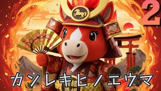 【カンレキヒノエウマ】#newyork #2026 #february #還暦 #丙午年 #1966 