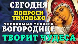 12 августа ПОПРОСИ ТИХОНЬКО! УНИКАЛЬНАЯ МОЛИТВА БОЖИЕЙ МАТЕРИ ТВОРИТ ЧУДЕСА! Православие.