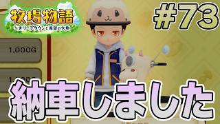 【初見】新しい牧場でも効率求めて開拓しまくってみる！#73【牧場物語 オリーブタウンと希望の大地】【ぽんすけ】