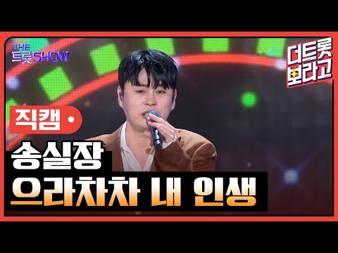 [세로 직캠]송실장¸ 으라차차 내 인생 | 트롯쇼 230925