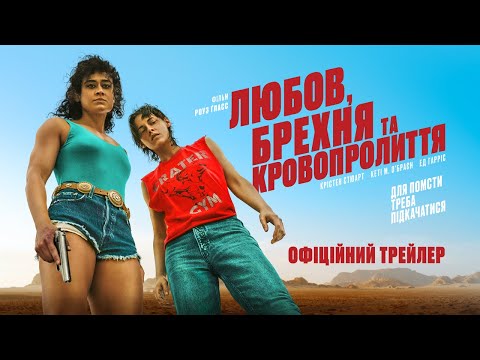 ЛЮБОВ, БРЕХНЯ ТА КРОВОПРОЛИТТЯ З 18 КВІТНЯ 2024 / LOVE LIES BLEEDING, офіційний український трейлер