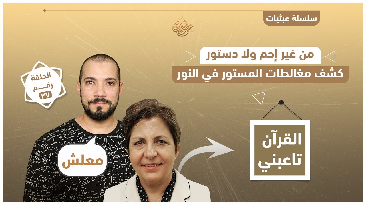 الشيخ عبدالله رشدي يلقن وفاء سلطان درساً للمرة الثالثة بسبب اتهامها الباطل للقرآن الكريم