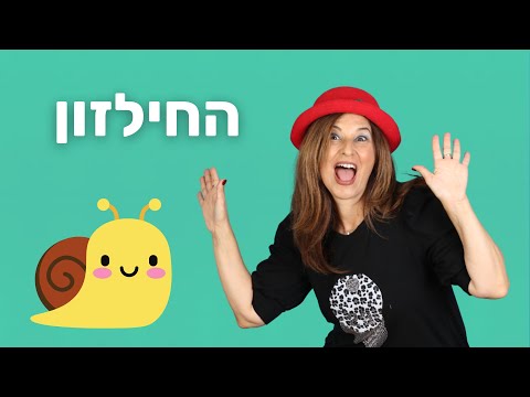 שיר החילזון - סרטון אנימציה קסום לילדים - מירב האוסמן