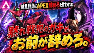 クソ雑魚デュオに『お前APEXやめろ』と言われたんだけど、黙れ戦犯のガキが。って思いましたね。おまえがAPEX辞めろよ。【ぼっちapex】