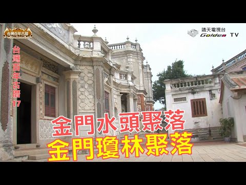 金門水頭聚落、金門瓊林聚落-台灣百年古厝系列17