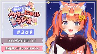 〖深夜ラジオ〗2026年6月22日(月)のにゃルラジ🌙〖猫屋敷美紅 / にじさんじ〗