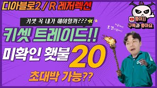 디아블로2 레저렉션 / 래더 미확인 횃불 20개!!? 대박 가즈아!! 키셋모아 트레이드!!