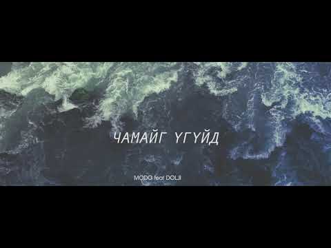 MODO feat Dolji - Chamaig uguid (2013)