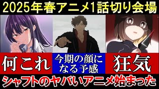 2025年春アニメ評価ランキング1話切り会場。命の重さガン無視のヤバいアニメ始まったわ。