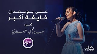 Download lagu غنى بوحمدان  - خايفة أكبر - حفلة  | Ghina Bouhamdan - Khaefeh Ekbar - 2023 mp3