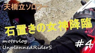 【motovlog】#4　天橋立ソロツー 石置きの女神降臨　モトブログ