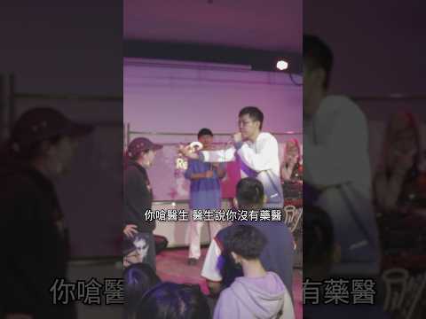 千萬別惹醫生 #battle #hiphop #推薦 #rap #饒舌 #freestyle #punchline #嘻哈