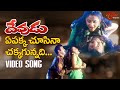 Devudu Movie Songs Ye Pakka Choosina Chakkagunnadi NBK Ramya Krishna TeluguOne