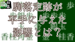 【近世将棋史駒落ち編⑧】まとめ：手合い間を越えた影響―美濃囲いと矢倉囲いに注目して【ゆっくり解説】