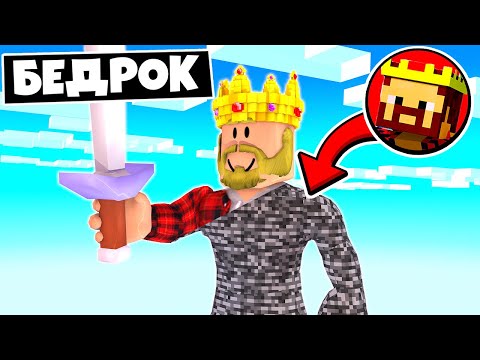 ГИГАНТСКИЙ БЕДРОКОВЫЙ АИД! БИТВА В БЕДРОКОВОЙ КОРОБКЕ! ЖИВЫМ ВЫЙДЕТ ТОЛЬКО ОДИН! МАЙНКРАФТ