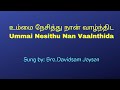 Ummai Nesithu Nan Vaalnthida உம்மை நேசித்து நான் வாழ்ந�