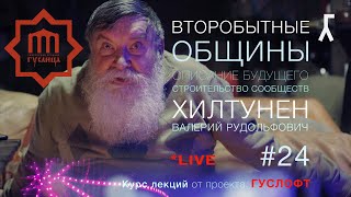ВТОРОБЫТНЫЕ ОБЩИНЫ #24. запись прямого эфира