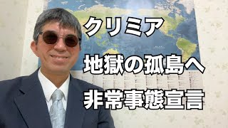 【クリミア非常事態】無敵の要塞が崩壊。ウクライナの「兵糧攻め」と西側の極秘作戦