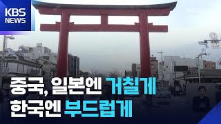 일본 압박 수위 높이는 중국, 한국엔 “긍정 모멘텀” 강조 / KBS  2025.11.26.