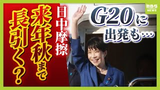 【日中関係悪化】高市総理がＧ２０に出発も「日本に外交カードなし　長引けば来年秋まで影響」元ＪＮＮ北京特派員・武田一顕氏が解説　局長級協議の「切り抜き」中国側の裏側とは（2025年11月21日）