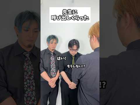 先生に呼び出しくらった #タクマのコント #コメディ #Shorts