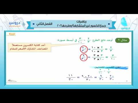 السادس الابتدائي | الفصل الدراسي الثاني 1438 | رياضيات | جمع الكسور غير المتشابهة وطرحها 2-2